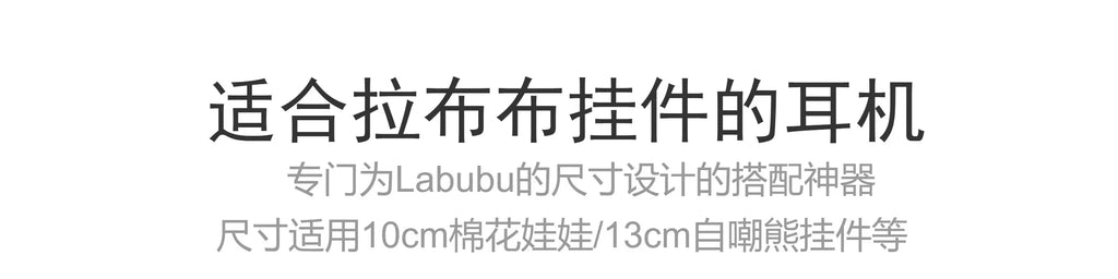 Labubu Accessories：17cm Labubu Fashion Earphone Accessories 10cm Cotton Doll Earphones Macaron Color Doll Earphones