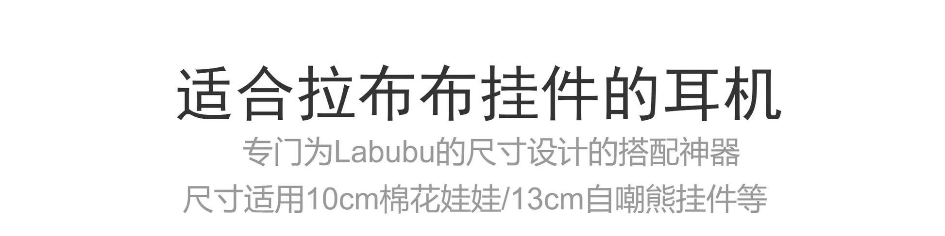Labubu Accessories：17cm Labubu Fashion Earphone Accessories 10cm Cotton Doll Earphones Macaron Color Doll Earphones